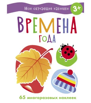 Мои обучающие наклейки. Времена года