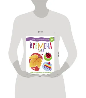 Мои обучающие наклейки. Времена года