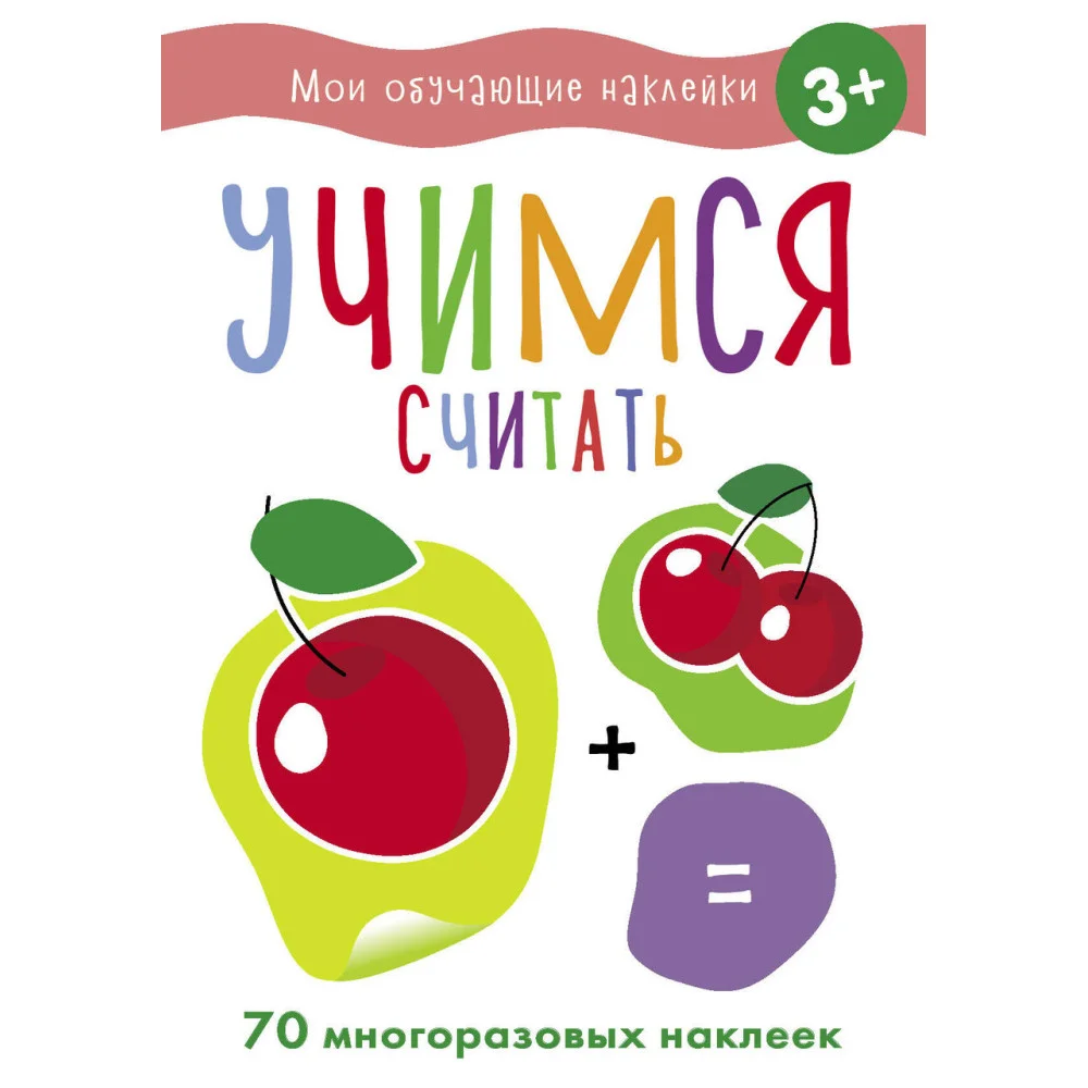 Мои обучающие наклейки. Учимся считать Мои обучающие наклейки. Учимся считать