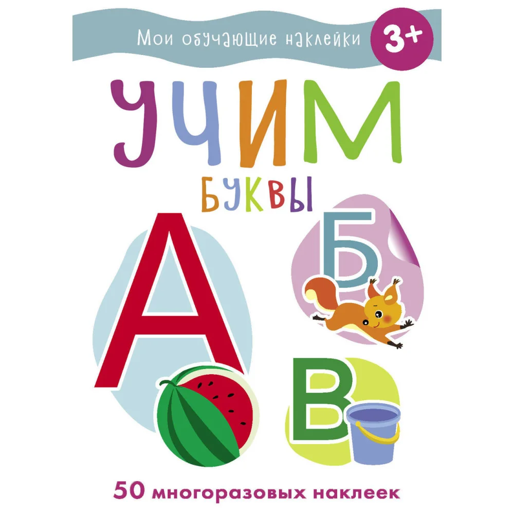 Мои обучающие наклейки. Учим буквы Мои обучающие наклейки. Учим буквы