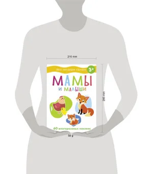 Мои обучающие наклейки. Мамы и малыши