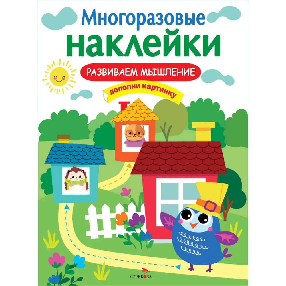 МНОГОРАЗОВЫЕ НАКЛЕЙКИ. Развиваем мышление МНОГОРАЗОВЫЕ НАКЛЕЙКИ. Развиваем мышление