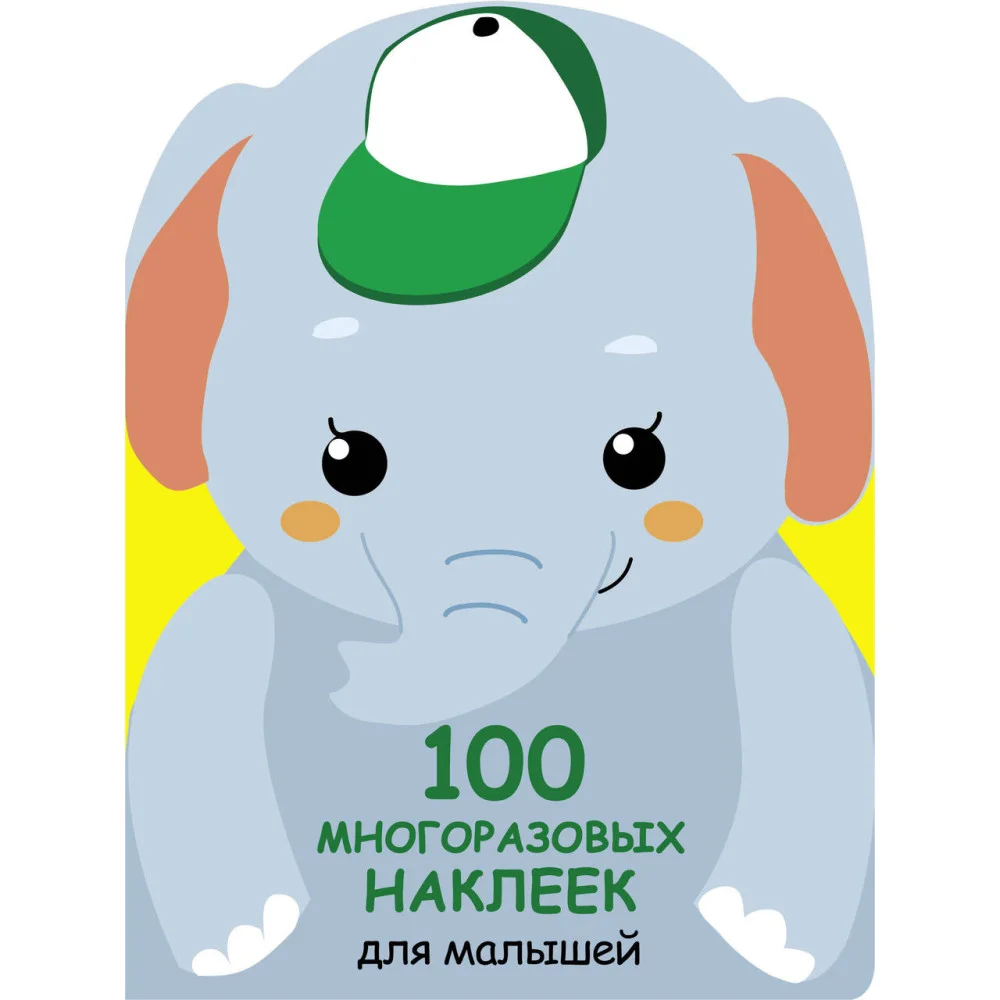 100 многоразовых наклеек для малышей. Слонёнок 100 многоразовых наклеек для малышей. Слонёнок