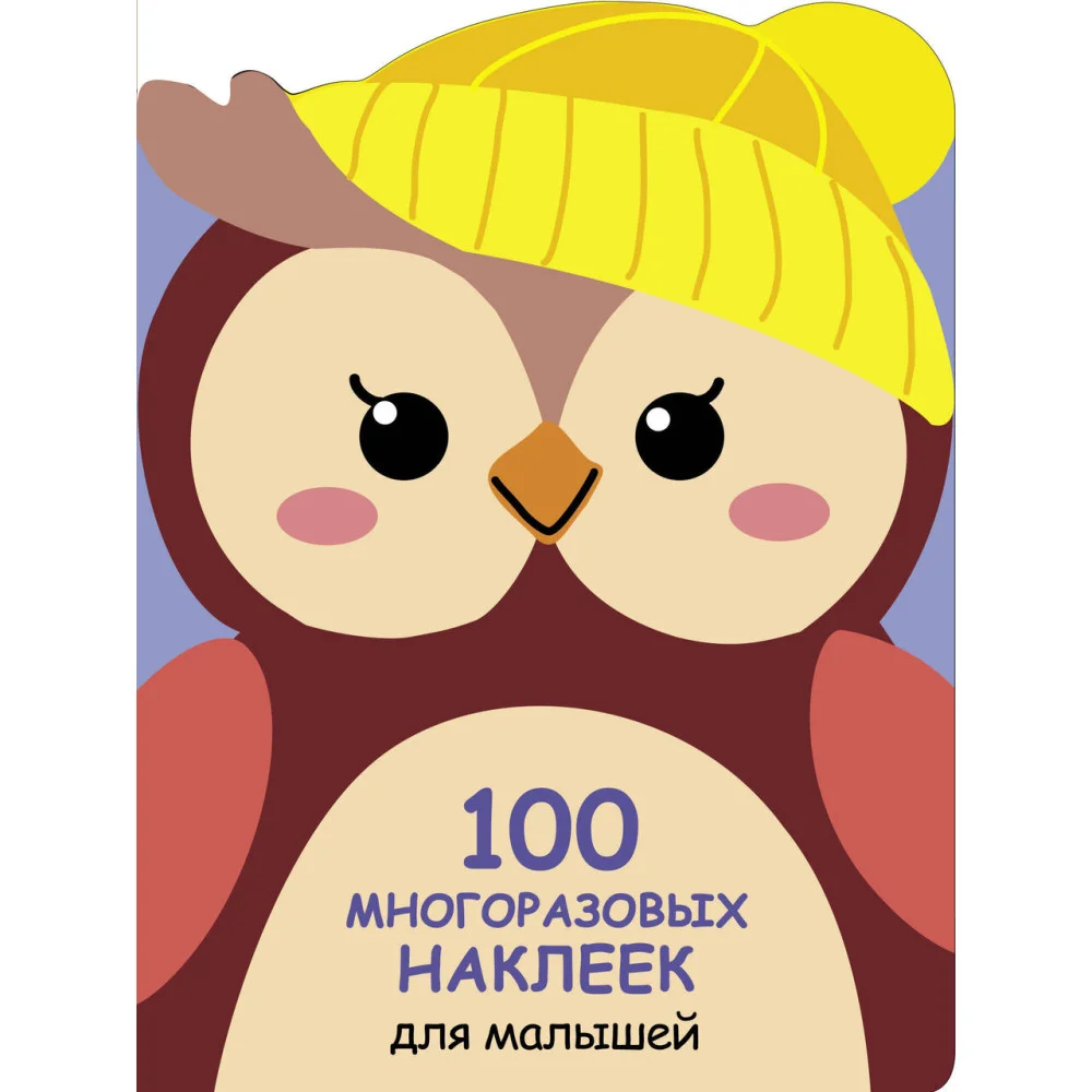 100 многоразовых наклеек для малышей. Совёнок 100 многоразовых наклеек для малышей. Совёнок