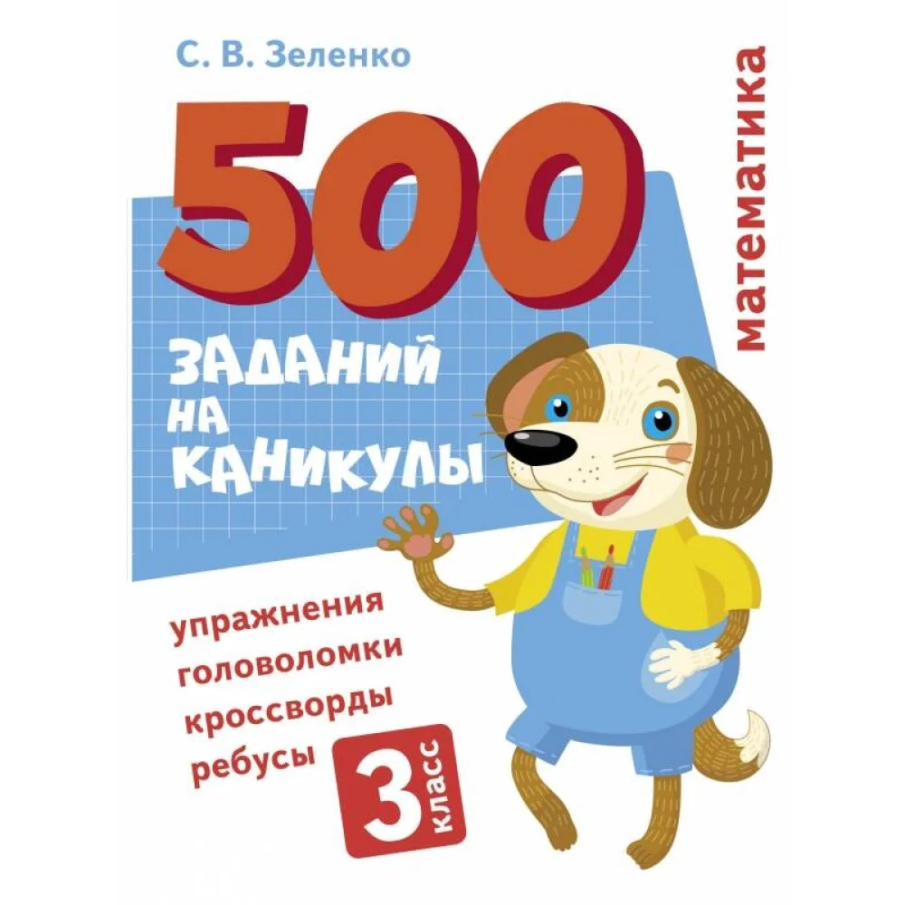 500 заданий на каникулы. Математика. Упражнения, головоломки, ребусы, кроссворды 3 кл. 500 заданий на каникулы. Математика. Упражнения, головоломки, ребусы, кроссворды 3 кл.