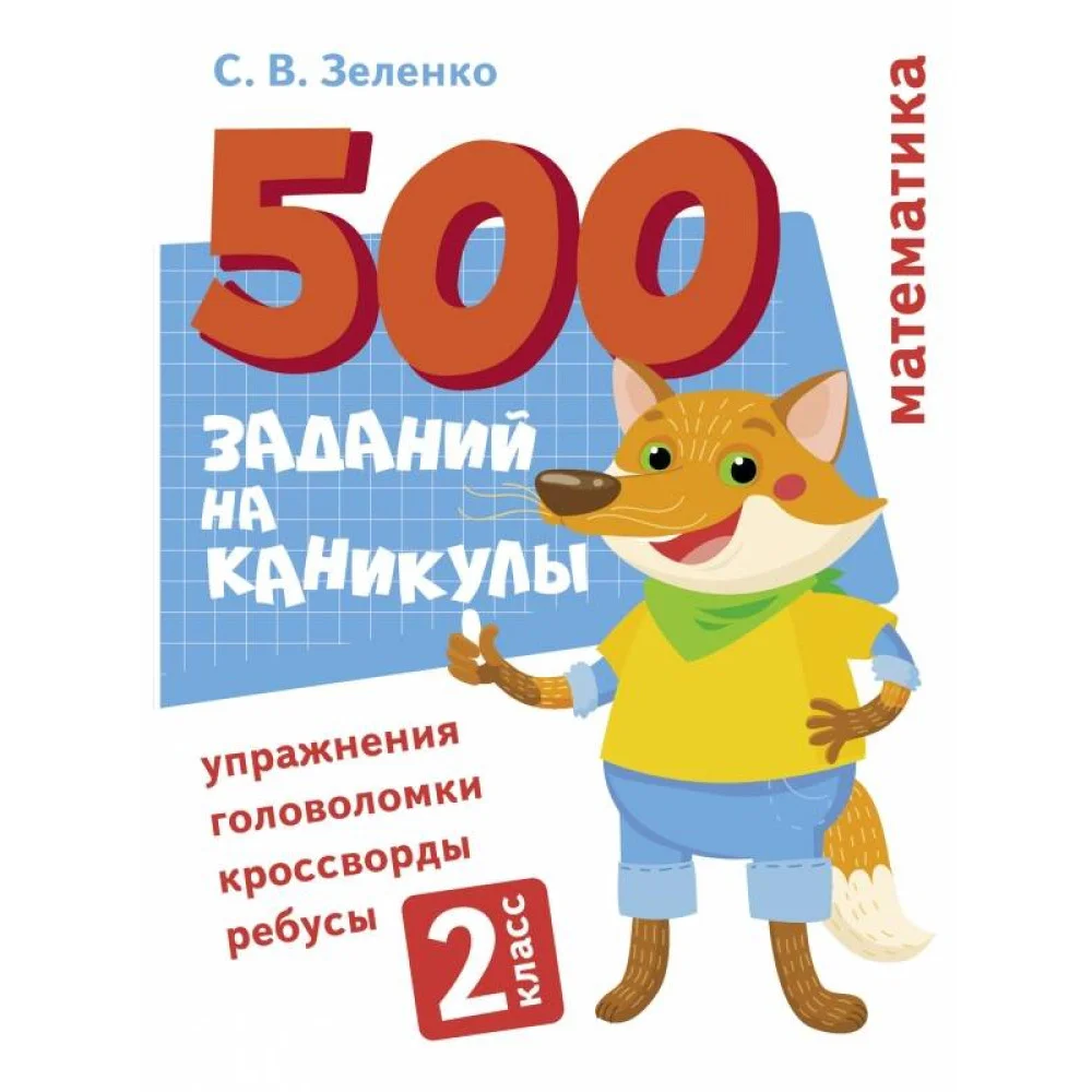 500 заданий на каникулы. Математика. Упражнения, головоломки, ребусы, кроссворды 2 кл. 500 заданий на каникулы. Математика. Упражнения, головоломки, ребусы, кроссворды 2 кл.