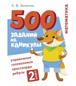 500 заданий на каникулы. Математика. Упражнения, головоломки, ребусы, кроссворды 2 кл.