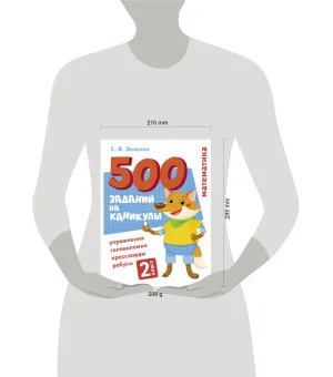 500 заданий на каникулы. Математика. Упражнения, головоломки, ребусы, кроссворды 2 кл.
