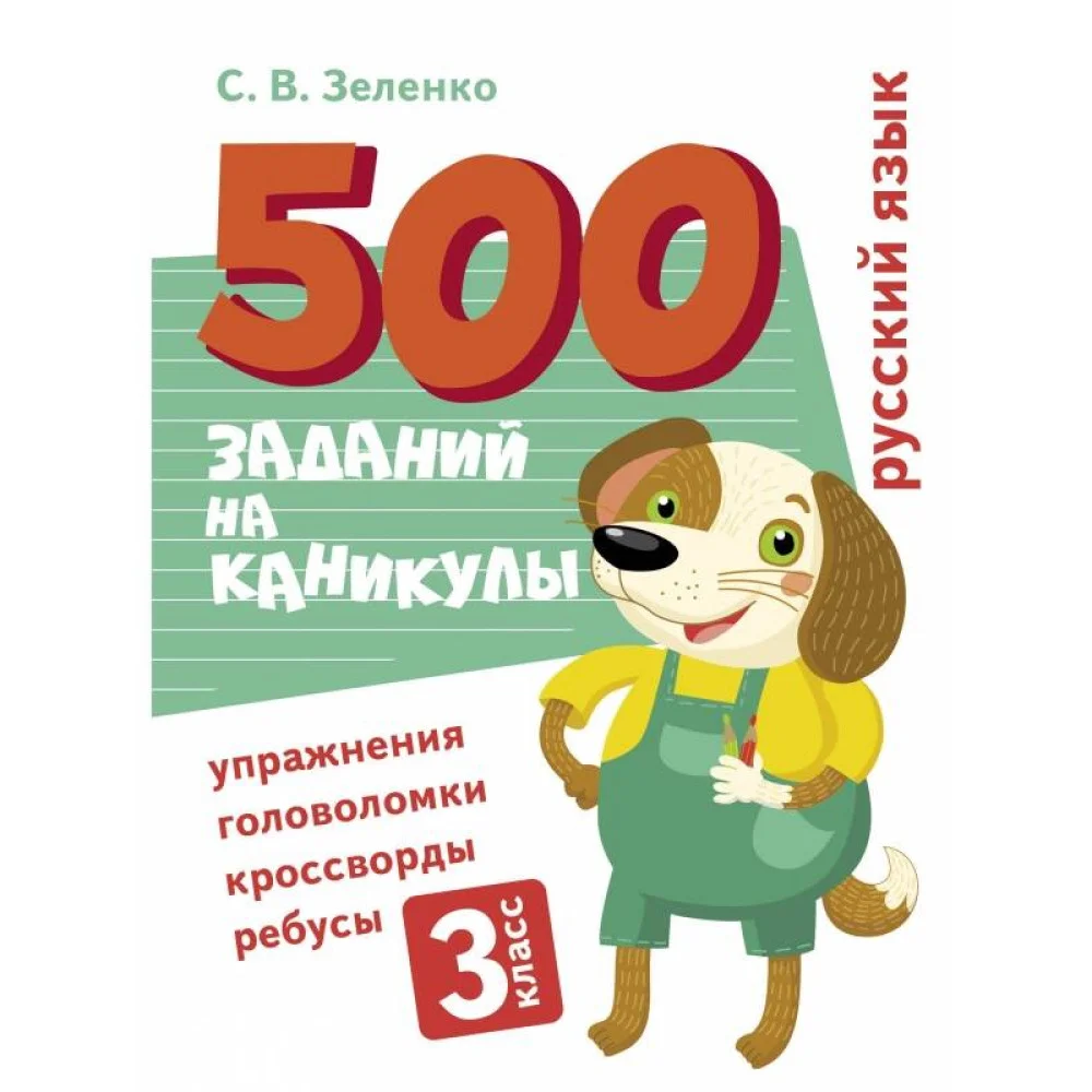 500 заданий на каникулы. Русский язык. Упражнения, головоломки, ребусы, кроссворды 3 кл. 500 заданий на каникулы. Русский язык. Упражнения, головоломки, ребусы, кроссворды 3 кл.