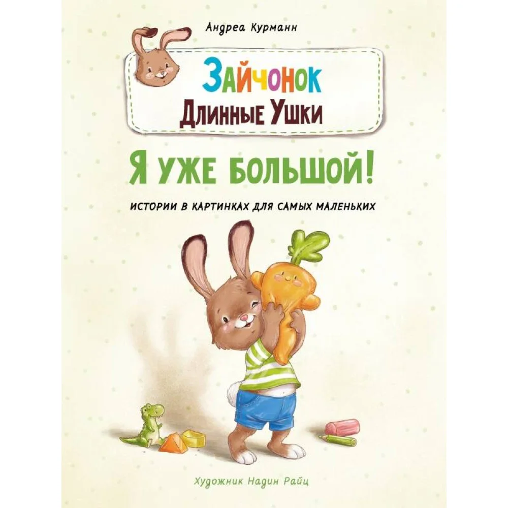 ДХЛ. Зайчонок Длинные Ушки. Я уже большой! ДХЛ. Зайчонок Длинные Ушки. Я уже большой!