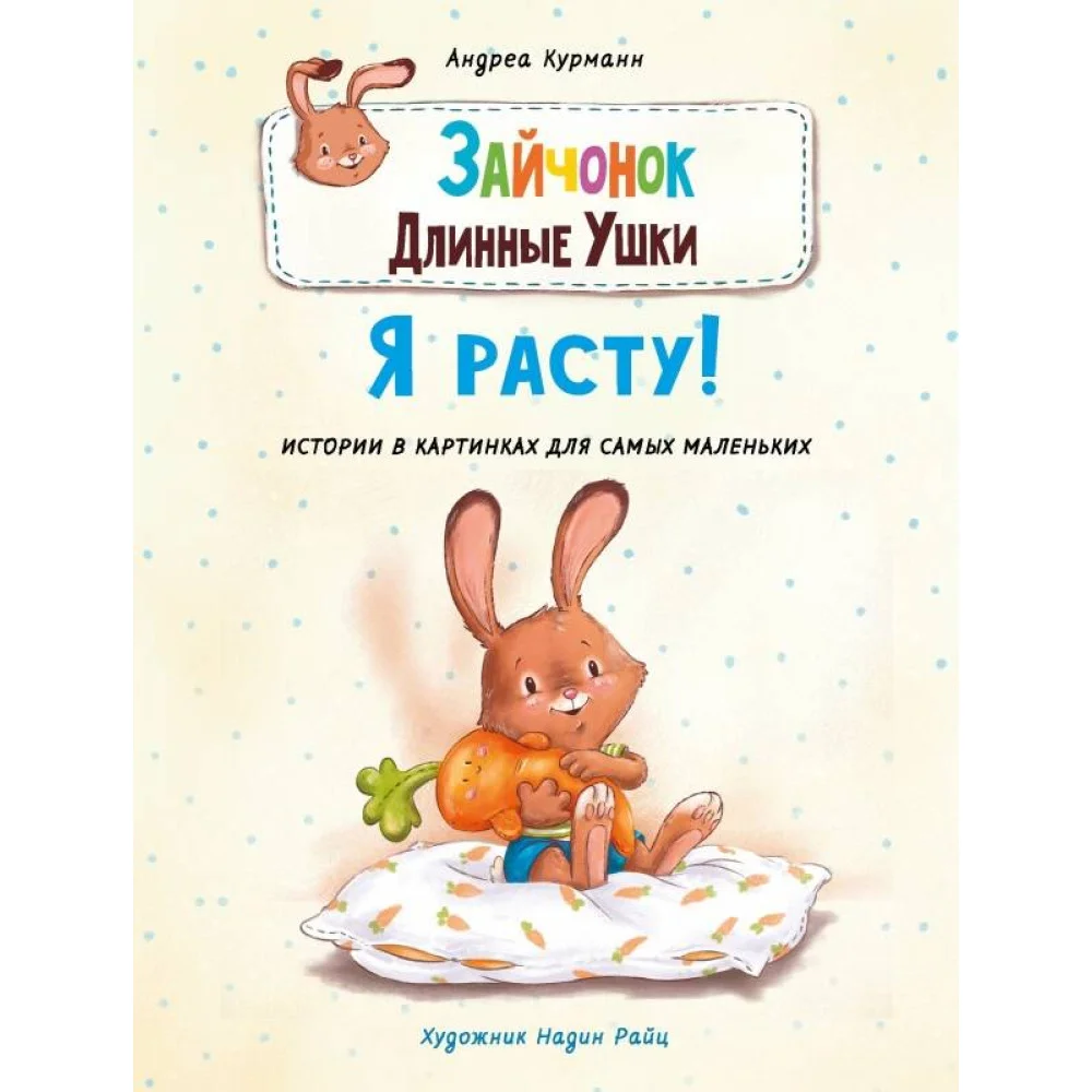 ДХЛ. Зайчонок Длинные Ушки. Я расту! ДХЛ. Зайчонок Длинные Ушки. Я расту!
