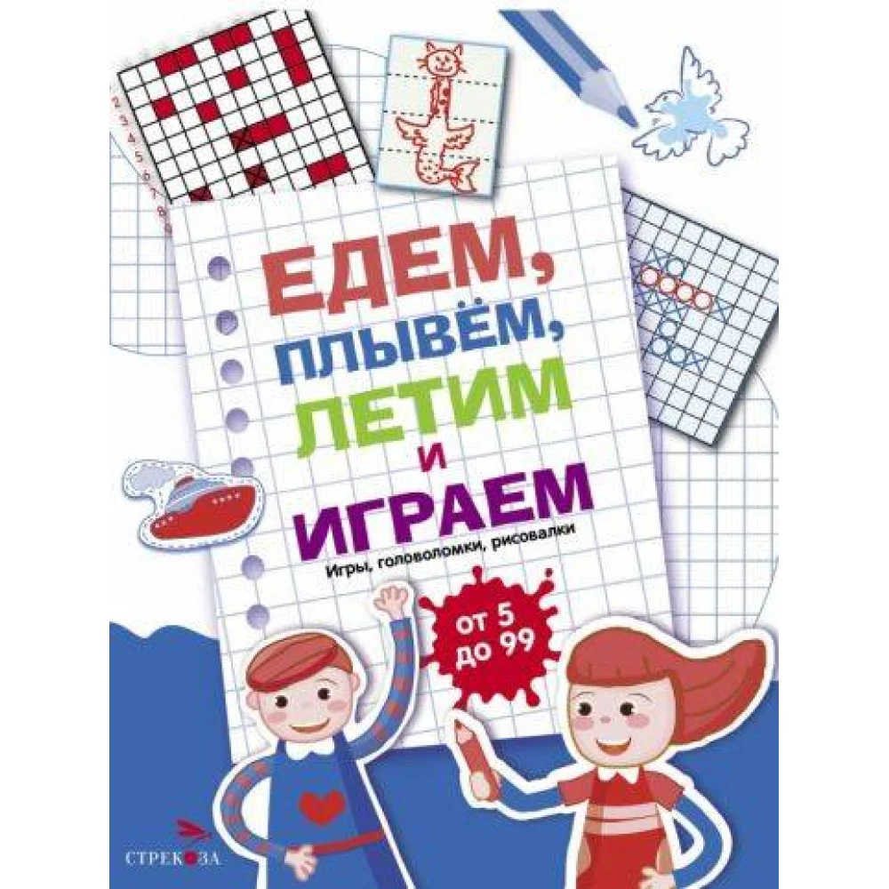 Едем, летим, плывём и играем. Выпуск 1 Едем, летим, плывём и играем. Выпуск 1
