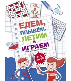 Едем, летим, плывём и играем. Выпуск 1