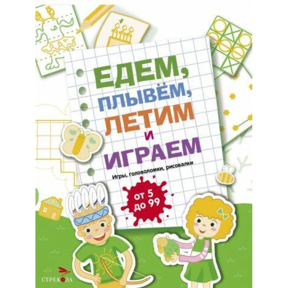 Едем, летим, плывём и играем. Выпуск 2 Едем, летим, плывём и играем. Выпуск 2