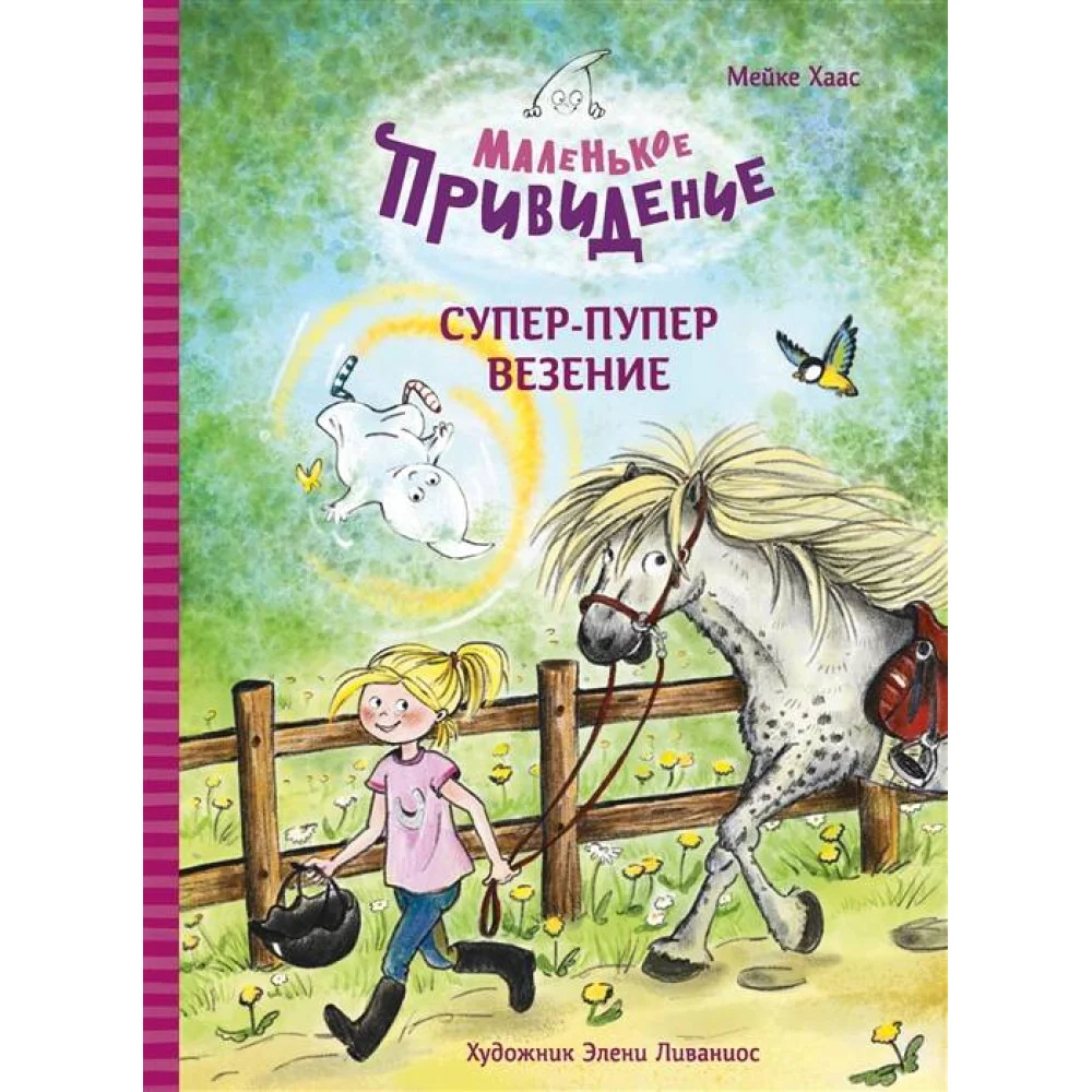 ДХЛ. Маленькое привидение. Супер-пупер везение ДХЛ. Маленькое привидение. Супер-пупер везение
