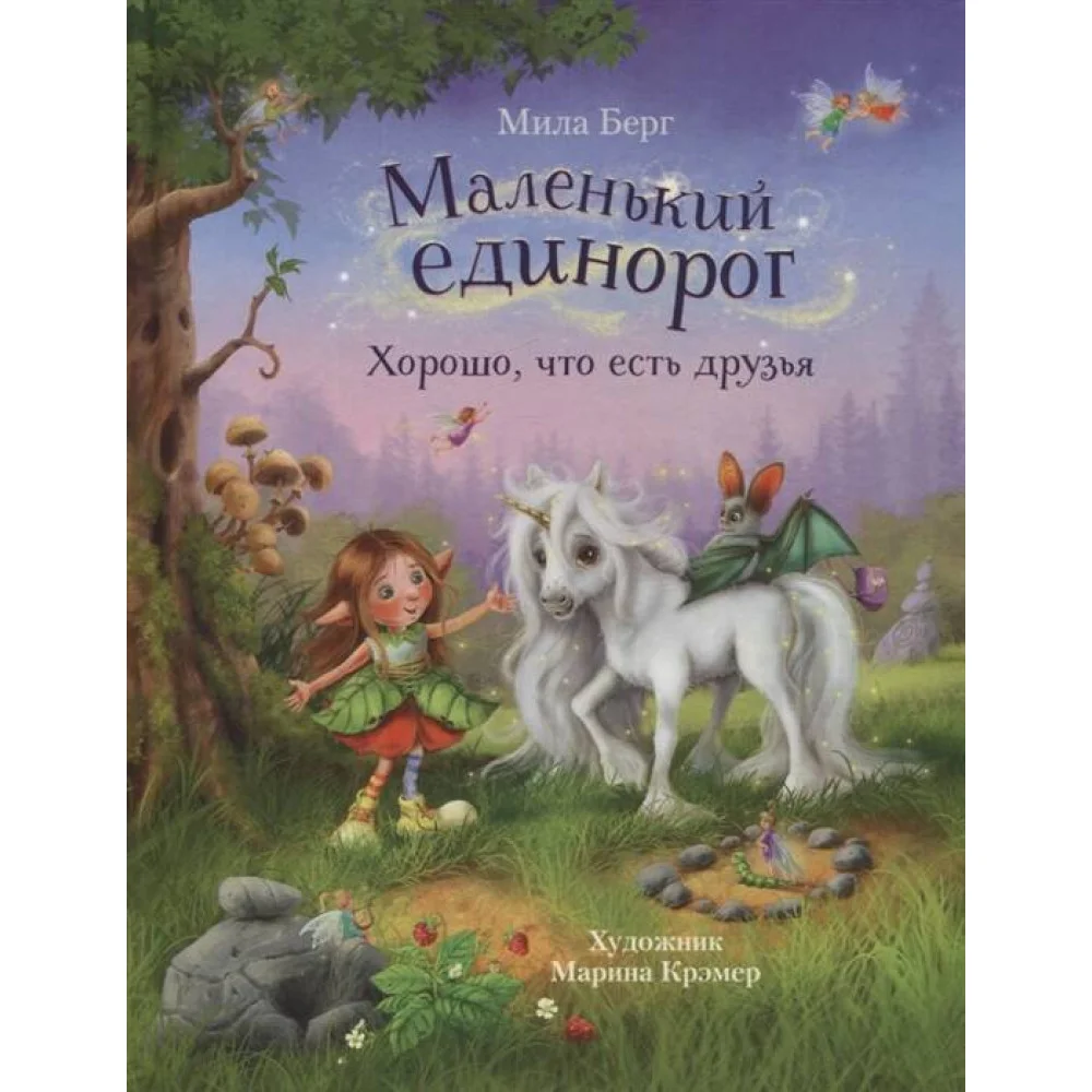 ДХЛ. Маленький единорог. Хорошо, что есть друзья ДХЛ. Маленький единорог. Хорошо, что есть друзья