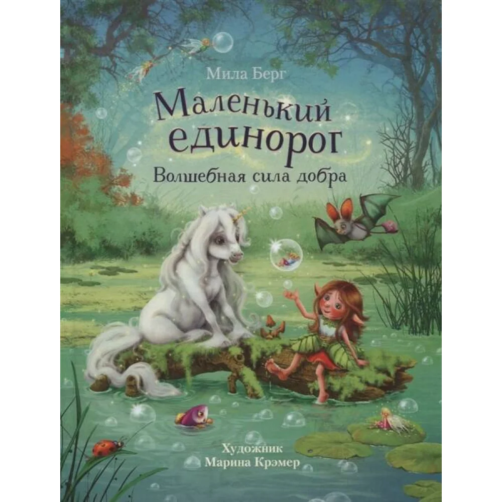ДХЛ. Маленький единорог. Волшебная сила добра ДХЛ. Маленький единорог. Волшебная сила добра