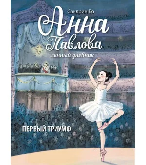 ДХЛ. Анна Павлова. Личный дневник. Первый триумф.