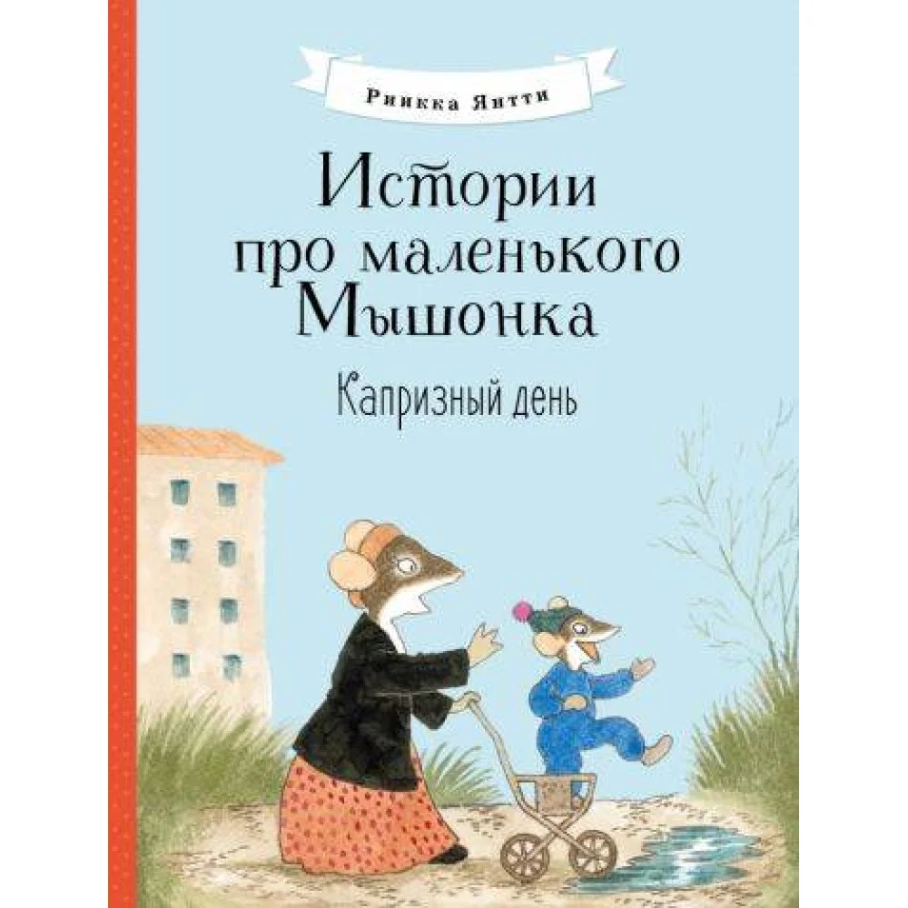 Истории про маленького Мышонка. Капризный день Истории про маленького Мышонка. Капризный день