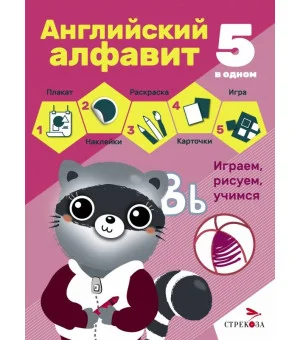 5 в одном. Английский алфавит