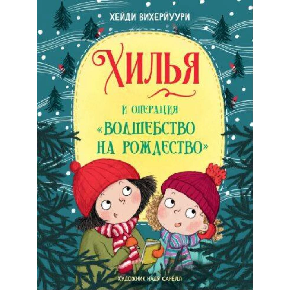 ДХЛ. Книга 4. Хилья и операция "Волшебство на Рождество" ДХЛ. Книга 4. Хилья и операция "Волшебство на Рождество"