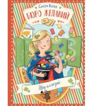 ДХЛ. Бюро желаний. Книга 4 Шоу иллюзий