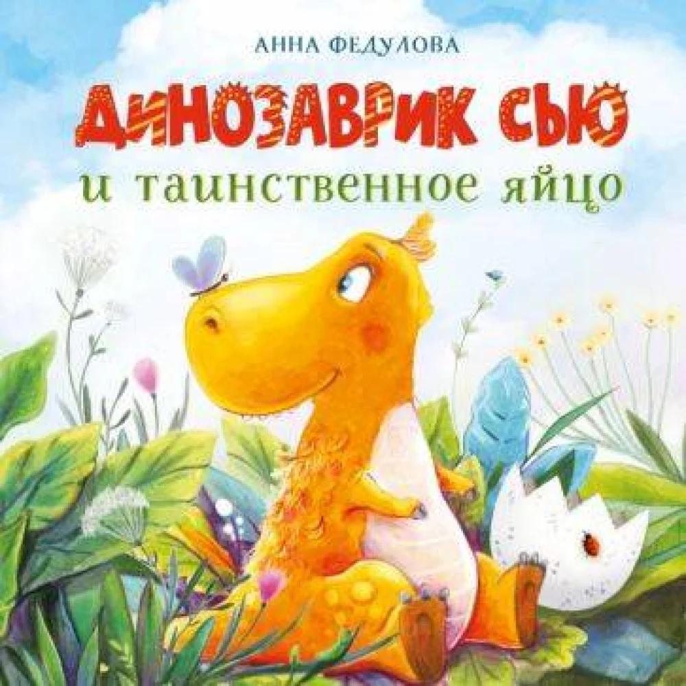 ДХЛ. Динозаврик Сью и таинственное яйцо ДХЛ. Динозаврик Сью и таинственное яйцо