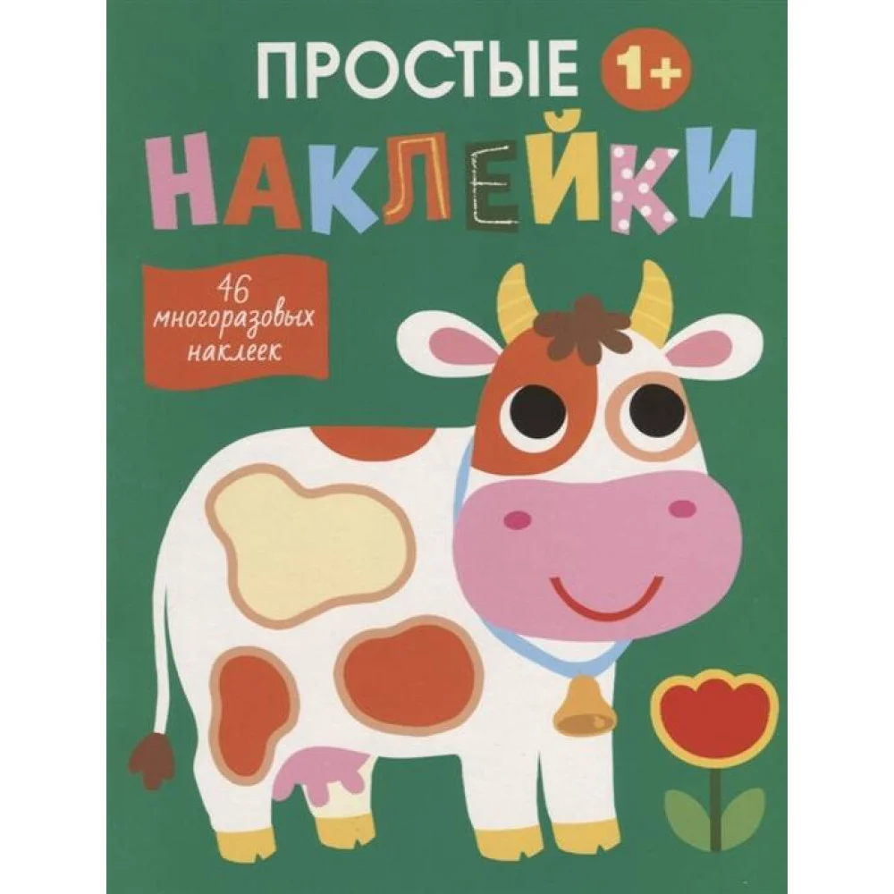 Простые наклейки. Выпуск 8. Корова Простые наклейки. Выпуск 8. Корова