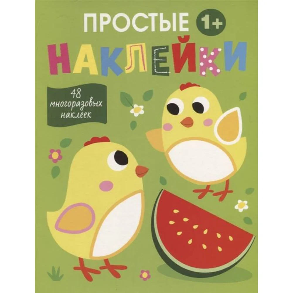 Простые наклейки. Выпуск 6. Цыплята Простые наклейки. Выпуск 6. Цыплята