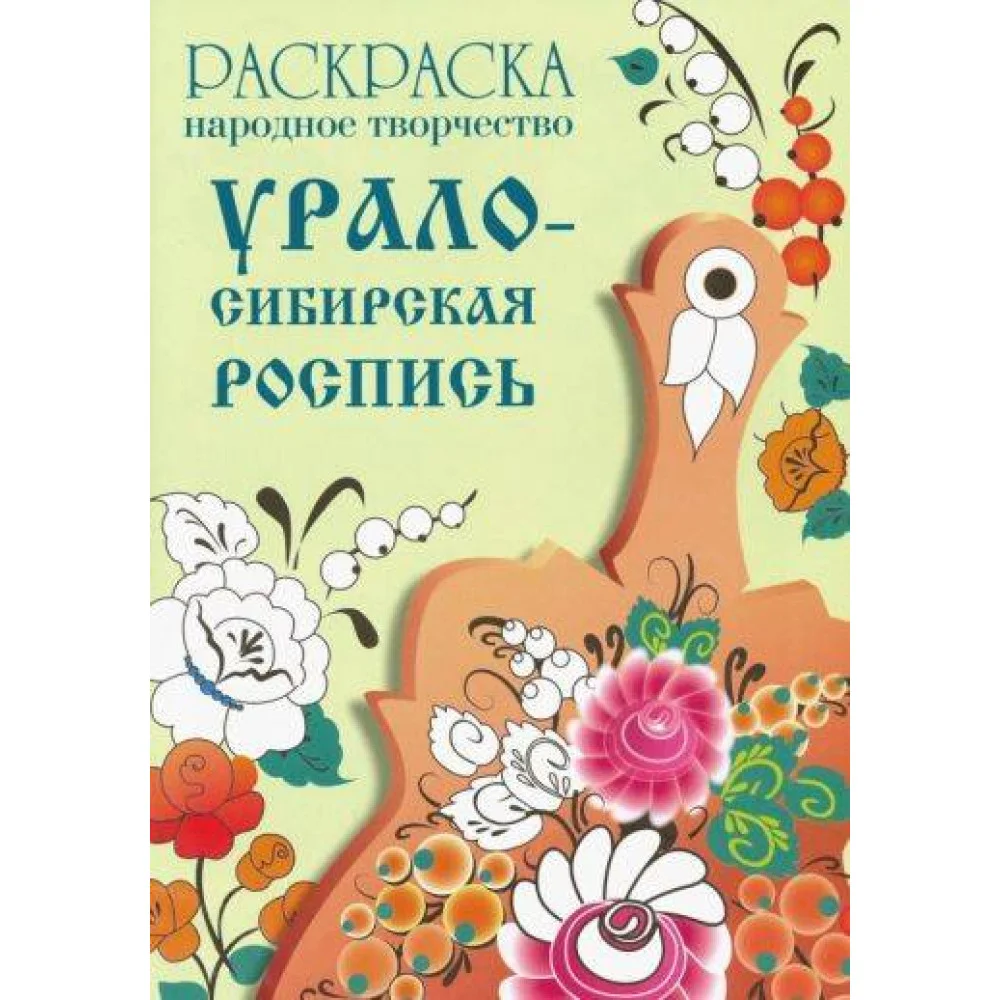 РАСКРАСКА. Народное творчество.. Урало-Сибирская роспись РАСКРАСКА. Народное творчество.. Урало-Сибирская роспись