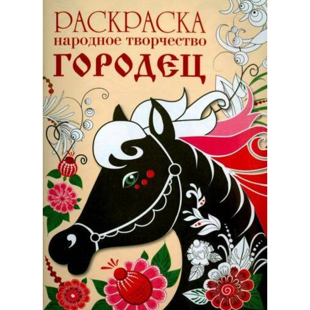 РАСКРАСКА. Народное творчество. Городец РАСКРАСКА. Народное творчество. Городец