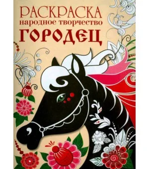 РАСКРАСКА. Народное творчество. Городец