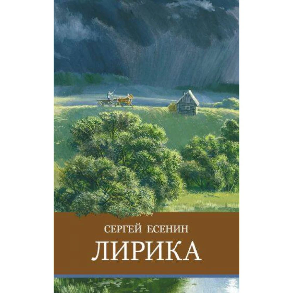 ШП. Лирика. С. Есенин ШП. Лирика. С. Есенин