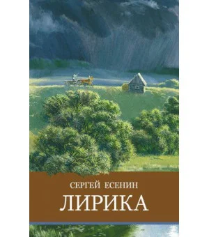 ШП. Лирика. С. Есенин