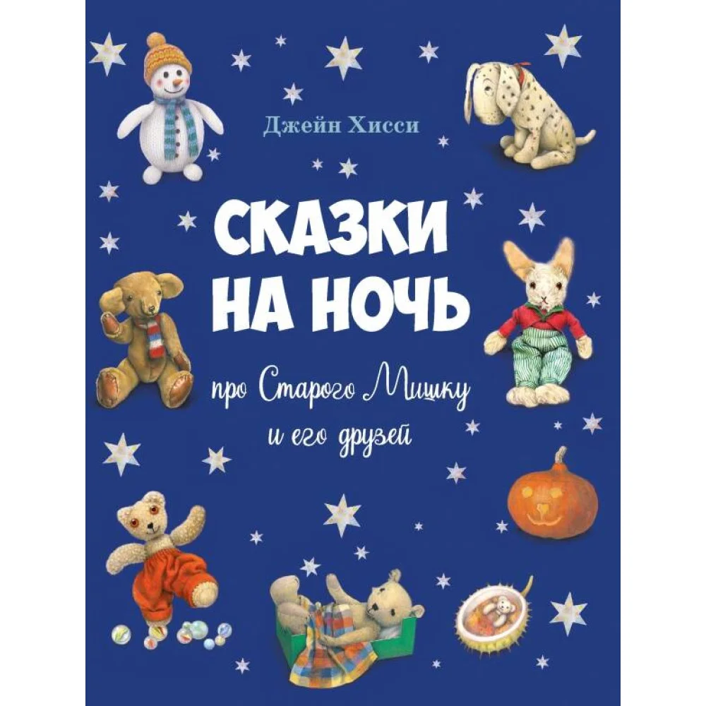 ДХЛ. Сказки на ночь про Старого Мишку и его друзей ДХЛ. Сказки на ночь про Старого Мишку и его друзей