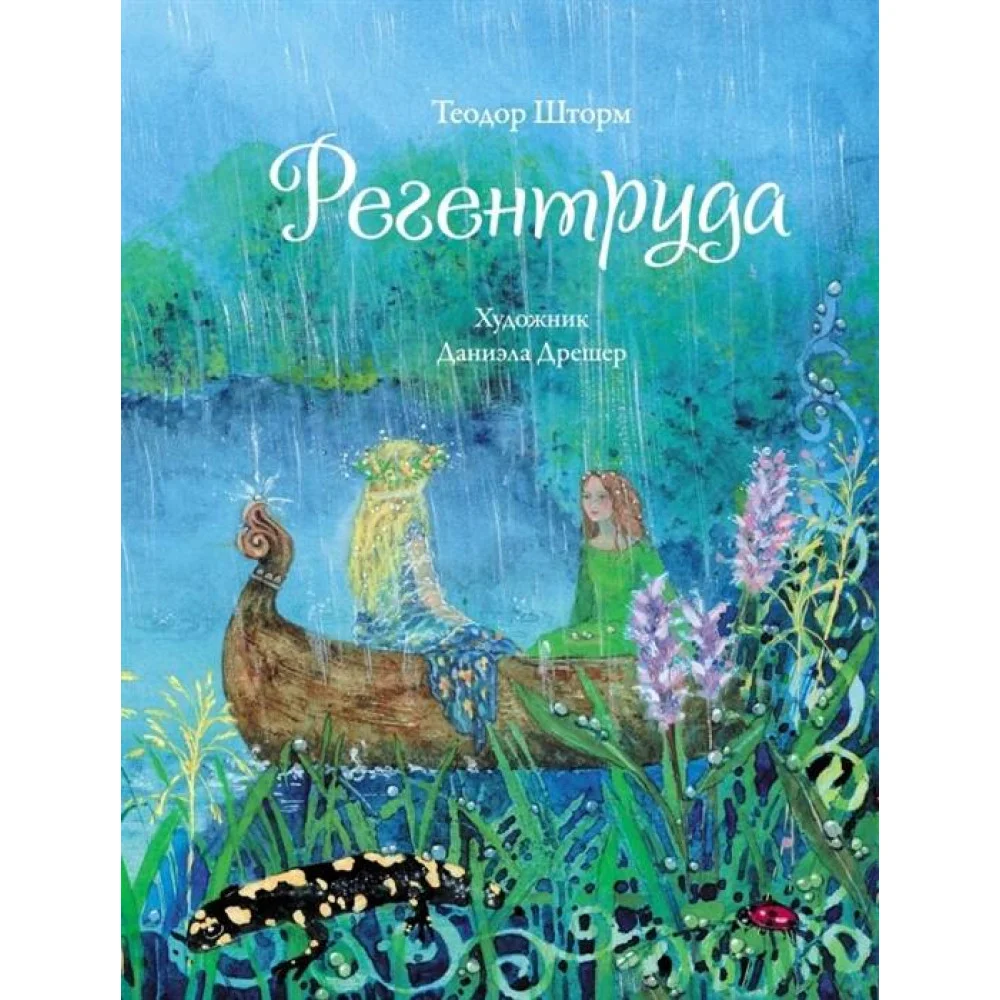 ДХЛ. Регентруда ДХЛ. Регентруда