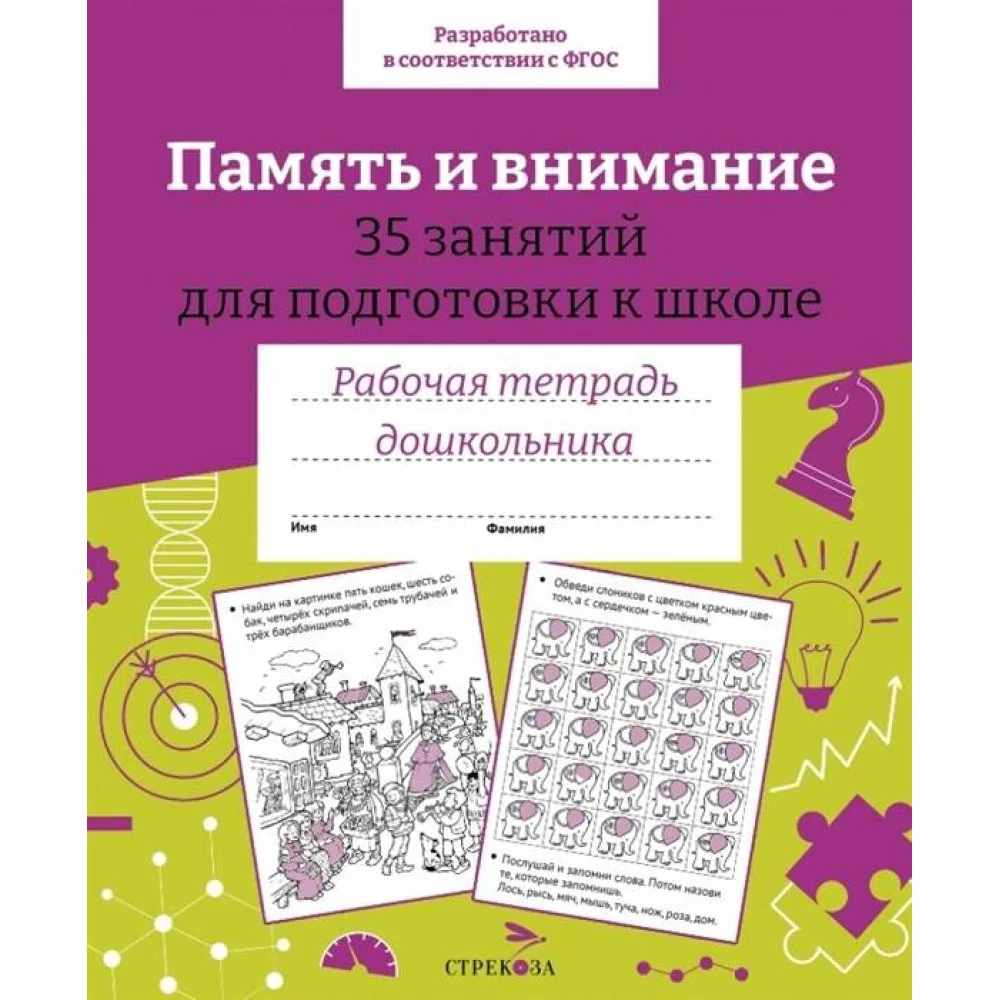 Р/т дошкольника. Память и внимание. 35 занятий для подготовки к школе. Цветная обложка Р/т дошкольника. Память и внимание. 35 занятий для подготовки к школе. Цветная обложка