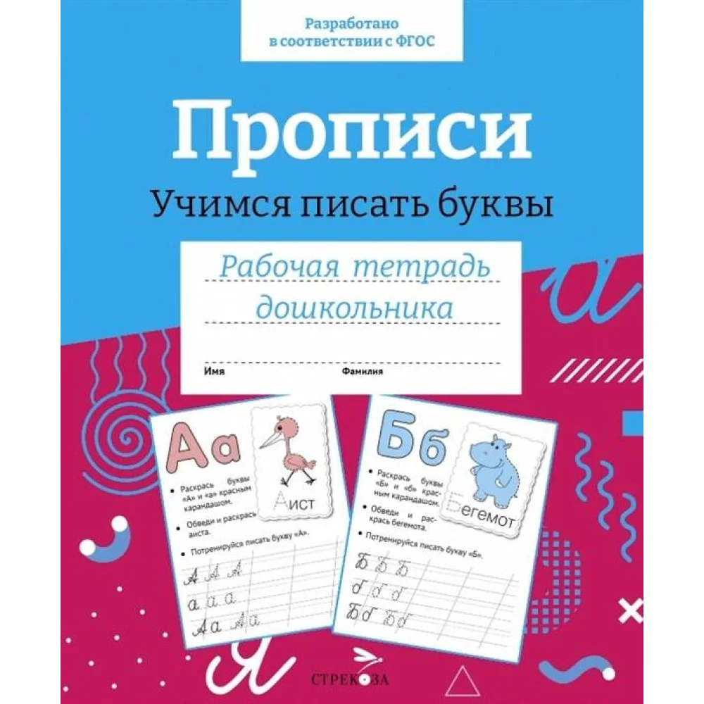 Р/т дошкольника. Прописи.Учимся писать буквы. Цветная обложка Р/т дошкольника. Прописи.Учимся писать буквы. Цветная обложка