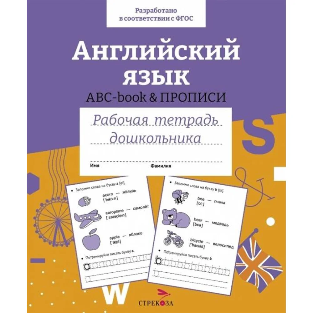 Р/т дошкольника. Английский язык. ABC-book прописи. Цветная обложка Р/т дошкольника. Английский язык. ABC-book прописи. Цветная обложка