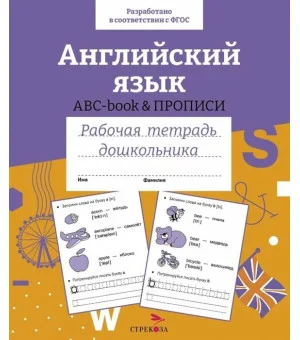 Р/т дошкольника. Английский язык. ABC-book прописи. Цветная обложка