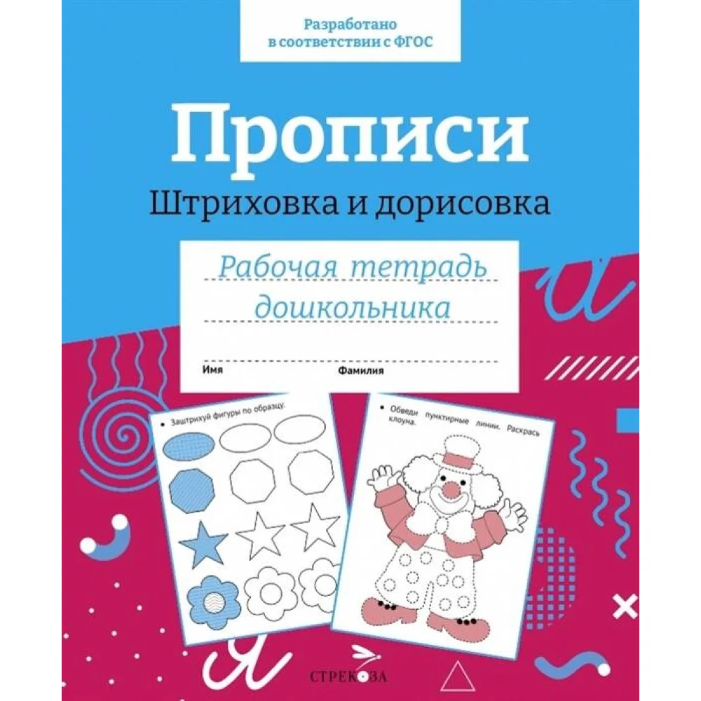 Р/т дошкольника. Прописи. Штриховка и дорисовка. Цветная обложка Р/т дошкольника. Прописи. Штриховка и дорисовка. Цветная обложка