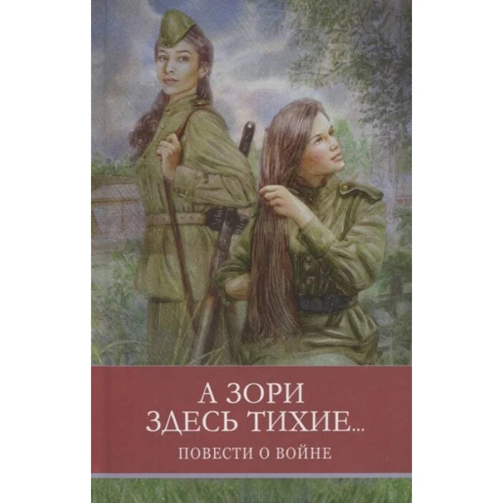 ШП. А зори здесь тихие Б. Васильев ШП. А зори здесь тихие Б. Васильев