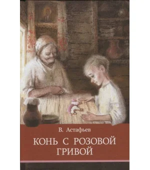 ШП. Конь с розовой гривой