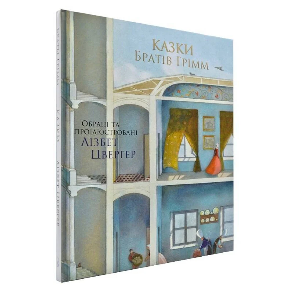 100 ЛУЧШИХ КНИГ. Сказки Братья Гримм (Художник Л.Цвергер)