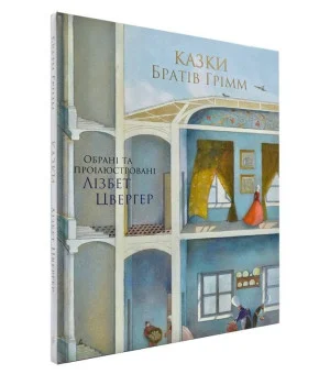 100 ЛУЧШИХ КНИГ. Сказки Братья Гримм (Художник Л.Цвергер)
