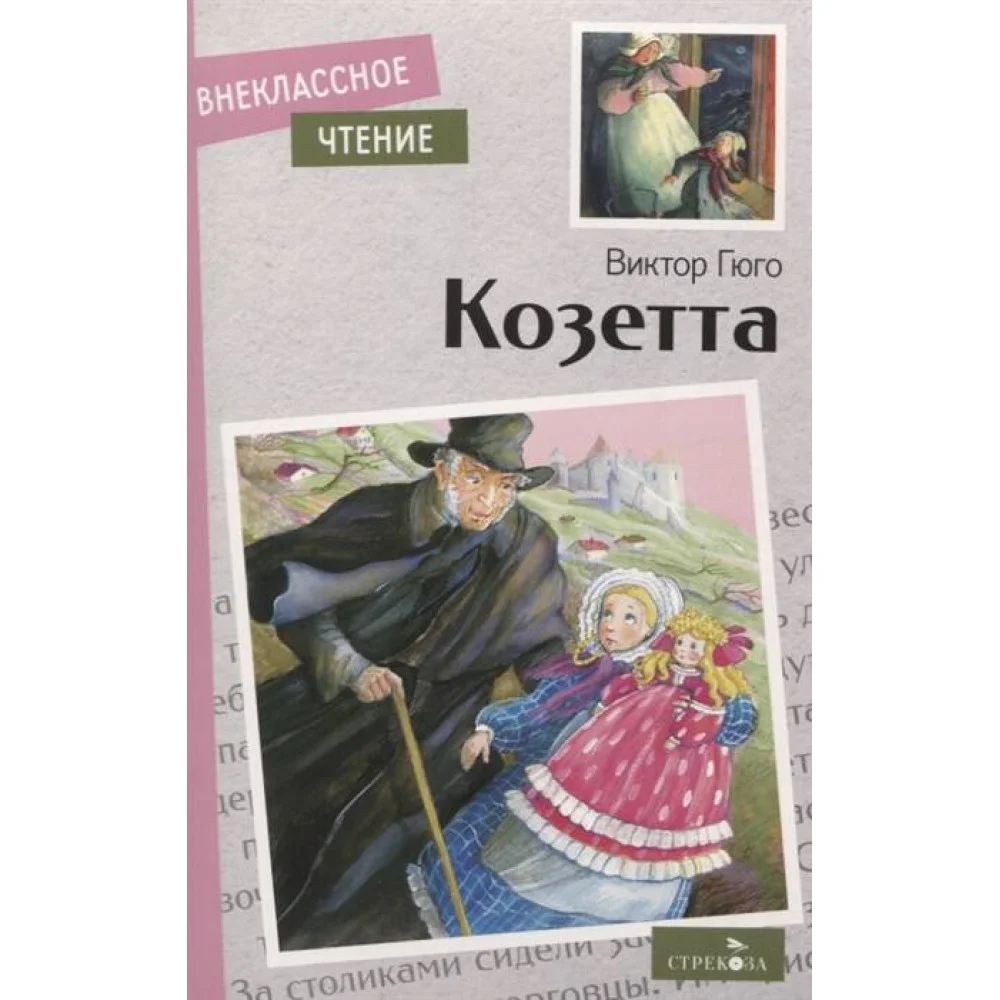 Внек.Чтение. Козетта. Виктор Гюго. НОВ Внек.Чтение. Козетта. Виктор Гюго. НОВ