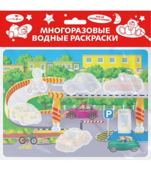 Многоразовые водные раскраски. Выпуск 19 (Гараж)