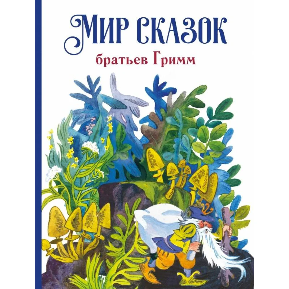 ДХЛ. Мир сказок братьев Гримм ДХЛ. Мир сказок братьев Гримм