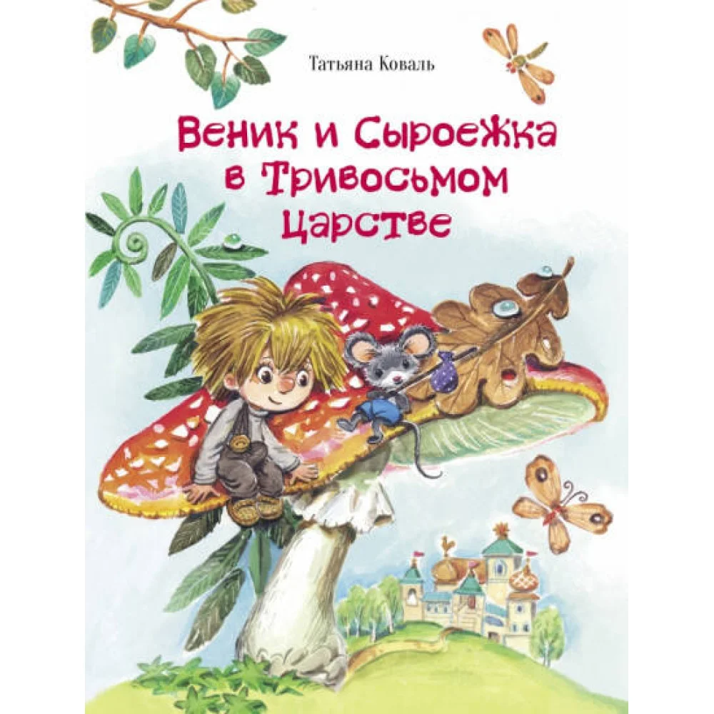 ДХЛ. Веник и Сыроежка в Тривосьмом царстве ДХЛ. Веник и Сыроежка в Тривосьмом царстве