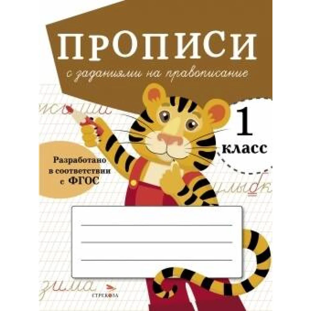 ПРОПИСИ ДЛЯ 1 КЛ. Прописи с заданиями на правописание ПРОПИСИ ДЛЯ 1 КЛ. Прописи с заданиями на правописание